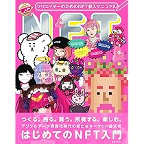 NFTで趣味をお金に変える (青春新書インテリジェンス PI 661
